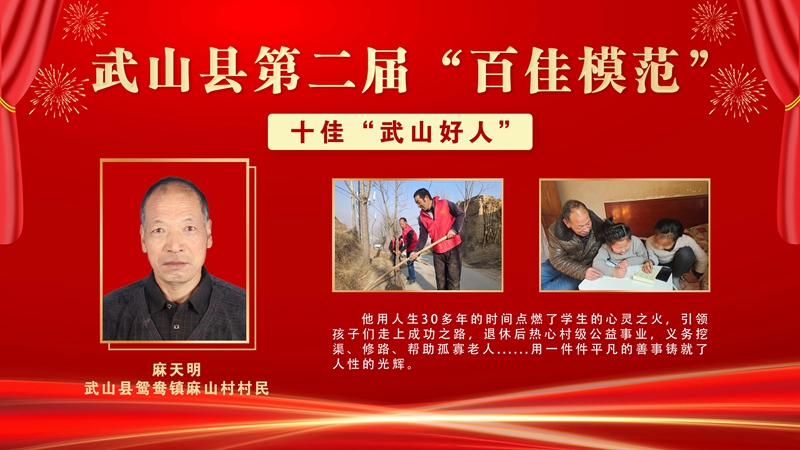 9 麻天明,武山县鸳鸯镇麻山村村民