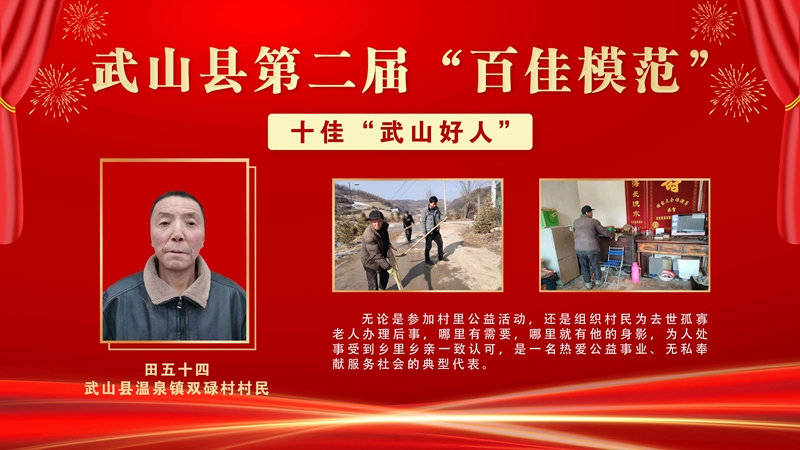 8 田五十四,武山县温泉镇双碌村村民