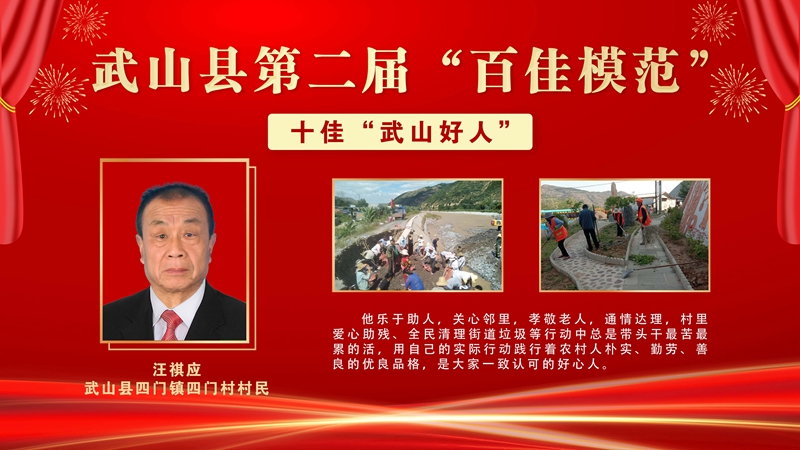 6 汪祺应,武山县四门镇四门村村民