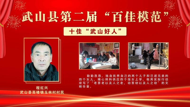 1 程红兴,武山县高楼镇玉林村村民