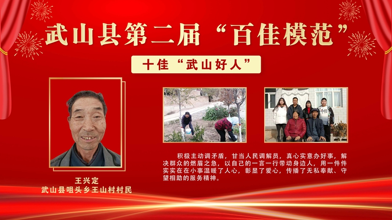 10 王兴定,武山县咀头乡王山村村民