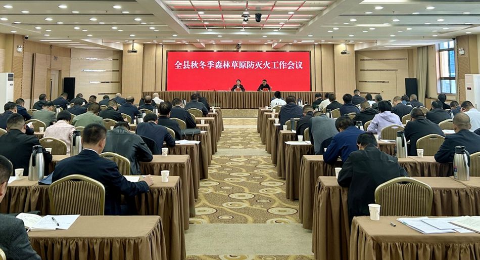 武山县召开秋冬季森林草原防灭火工作会议图