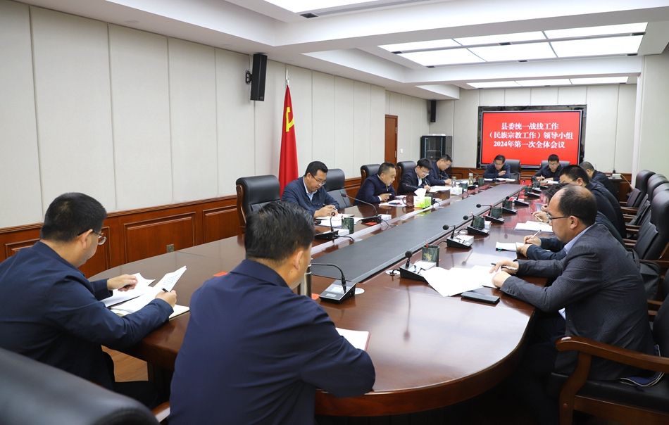 县委统一战线工作(民族宗教工作)领导小组2024年第一次全体会议召开