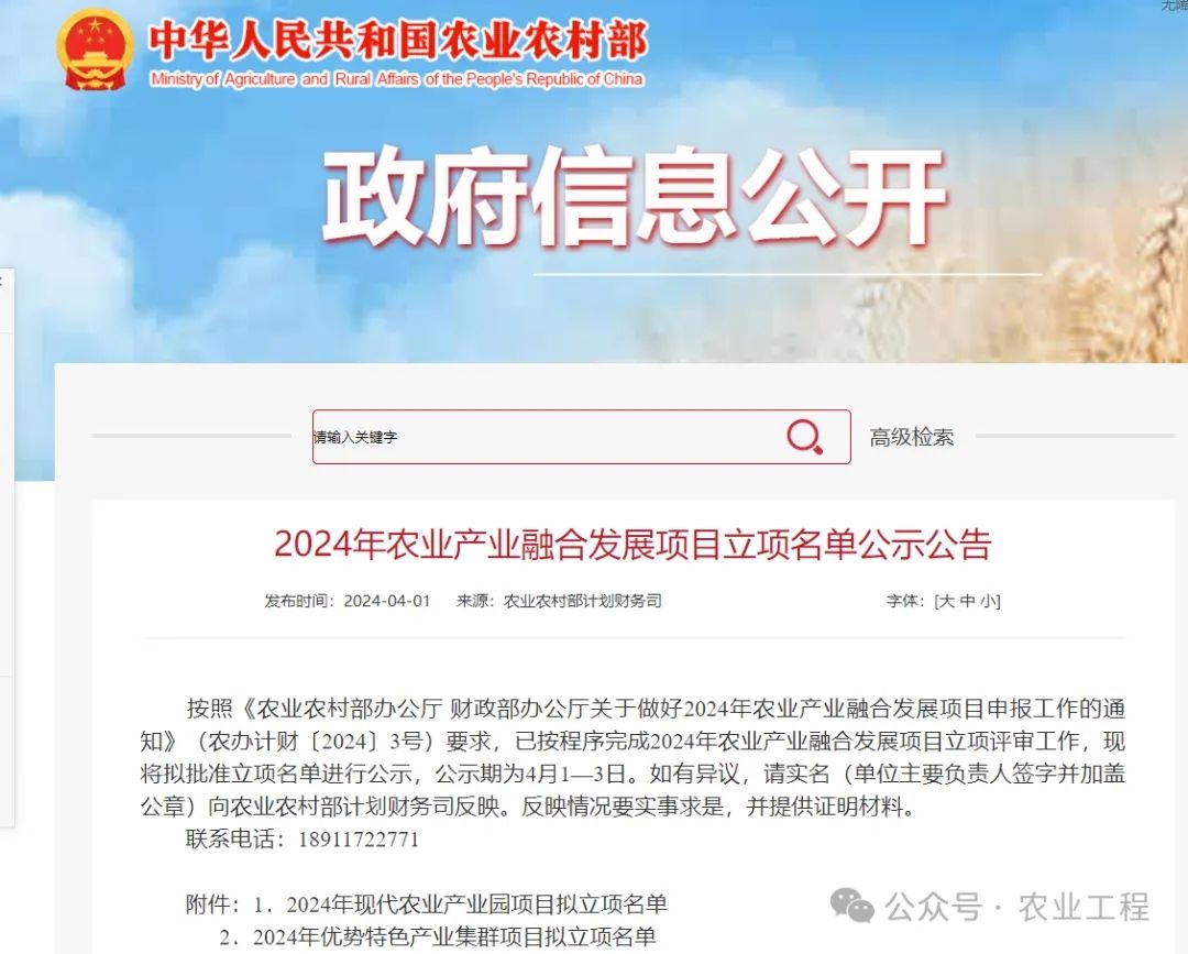 2024年农业产业融合发展项目立项名单公示公告快快点击查看